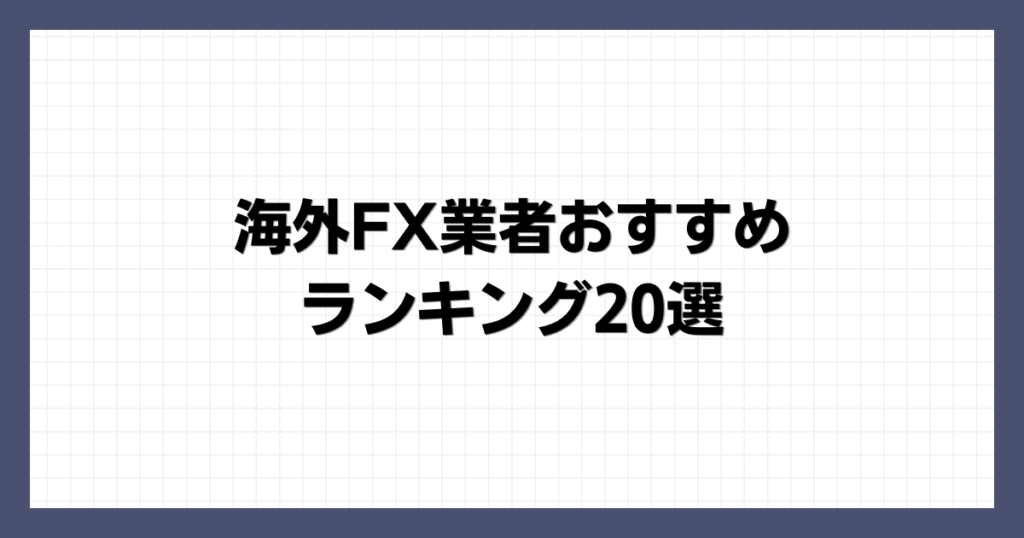 海外FX業者おすすめランキング20選【2024年最新版】