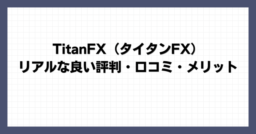 TitanFX（タイタンFX）のリアルな良い評判・口コミ・メリット
