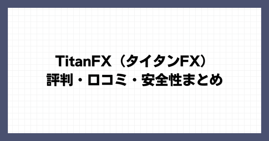 TitanFX（タイタンFX）の評判・口コミ・安全性まとめ
