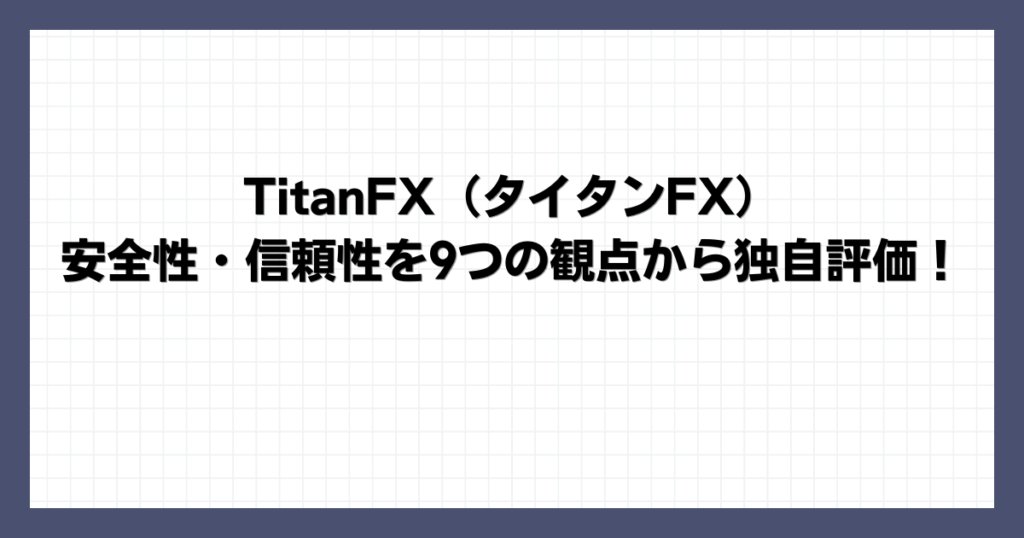 TitanFX（タイタンFX）安全性・信頼性を9つの観点から独自評価！