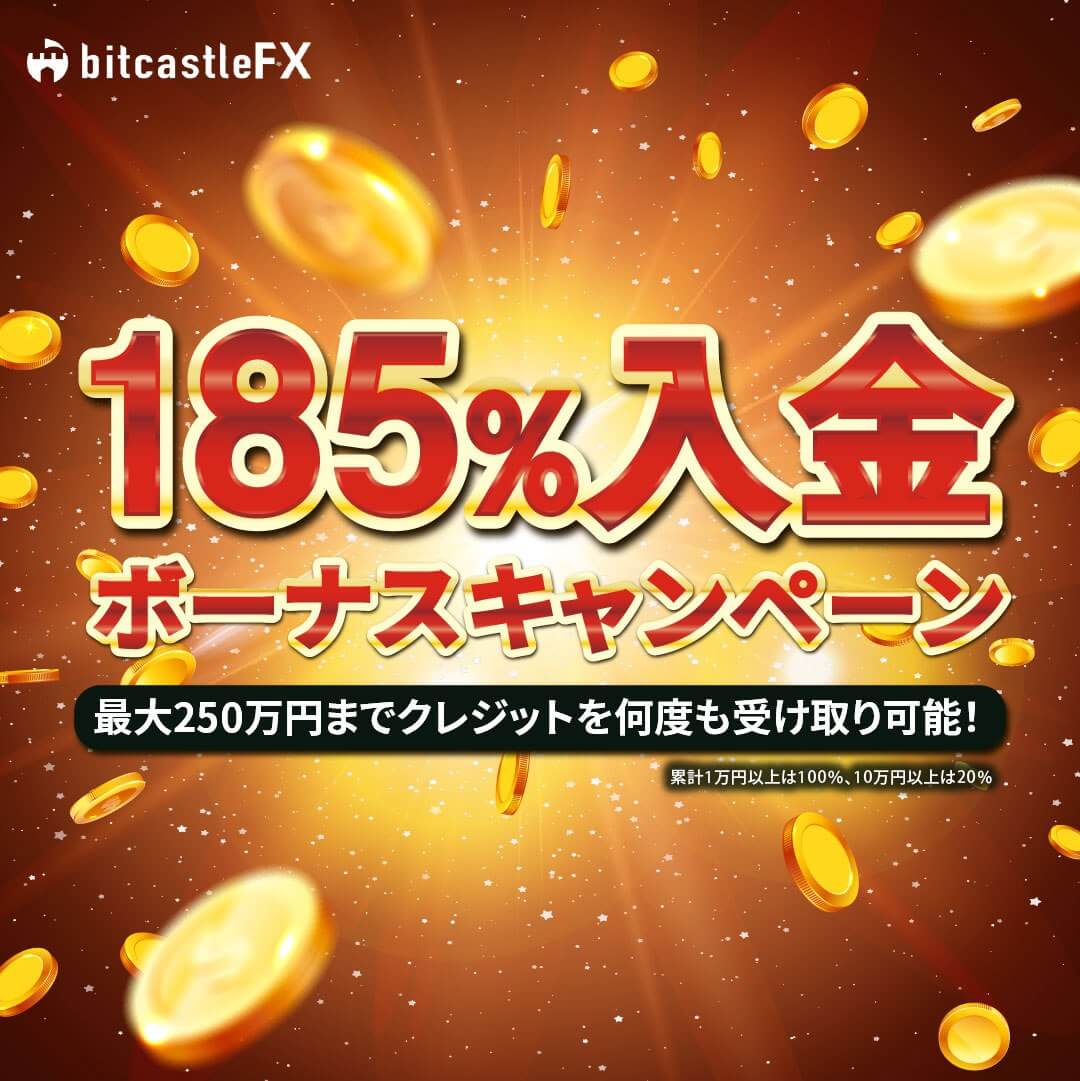 bitcastle185%入金ボーナス