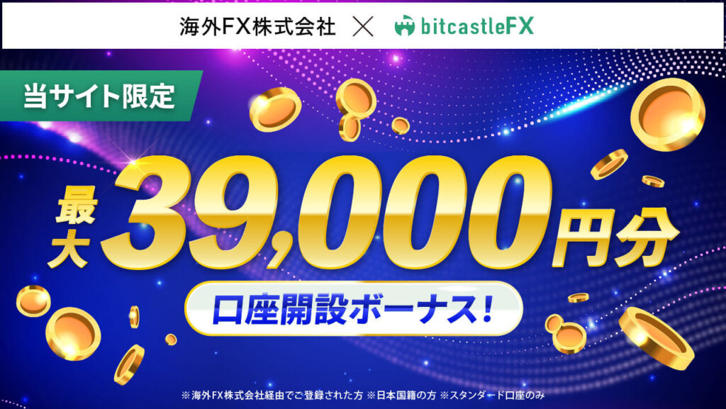 bitcastle口座開設ボーナス.