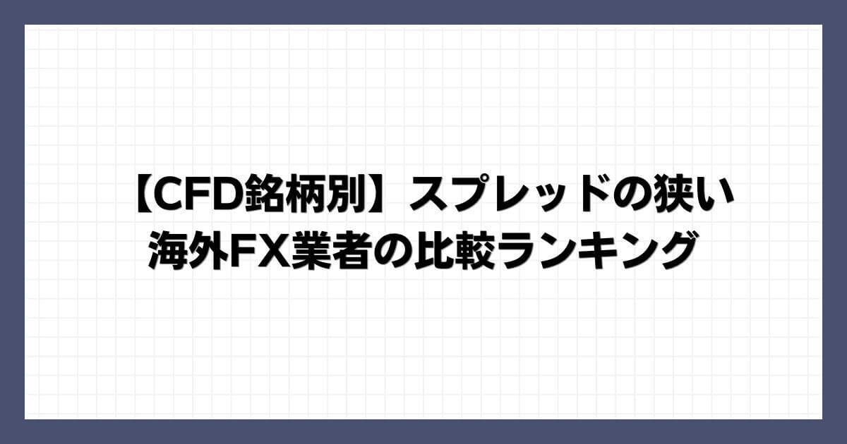 【CFD銘柄別】スプレッドの狭い海外FX業者の比較ランキング