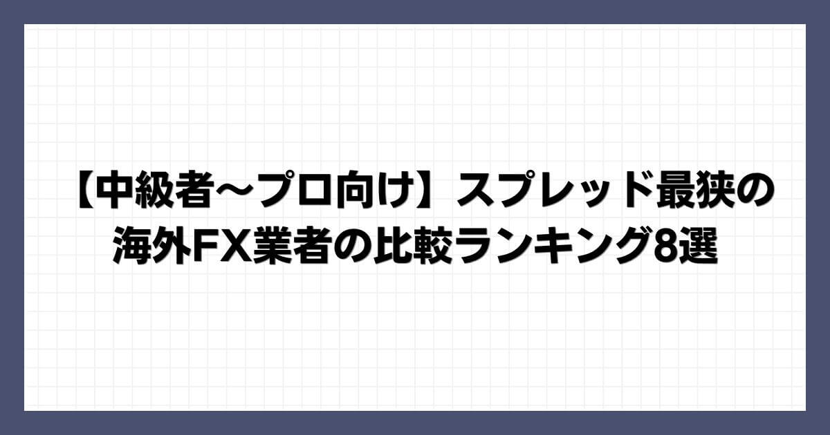 【中級者～プロ向け】スプレッド最狭の海外FX業者の比較ランキング8選