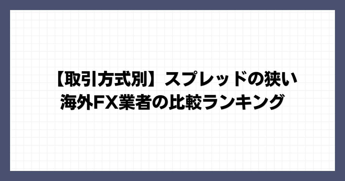 【取引方式別】スプレッドの狭い海外FX業者の比較ランキング