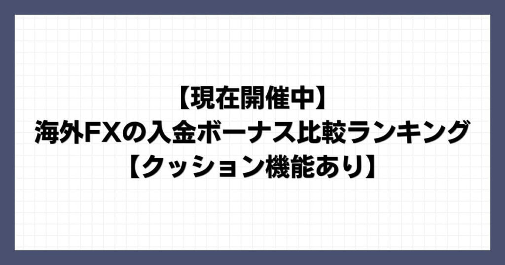 【現在開催中】海外FXの入金ボーナス比較ランキング【クッション機能あり】