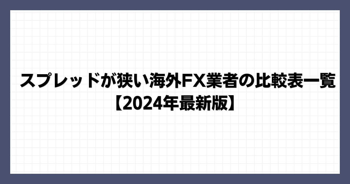 スプレッドが狭い海外FX業者の比較表一覧【2024年最新版】