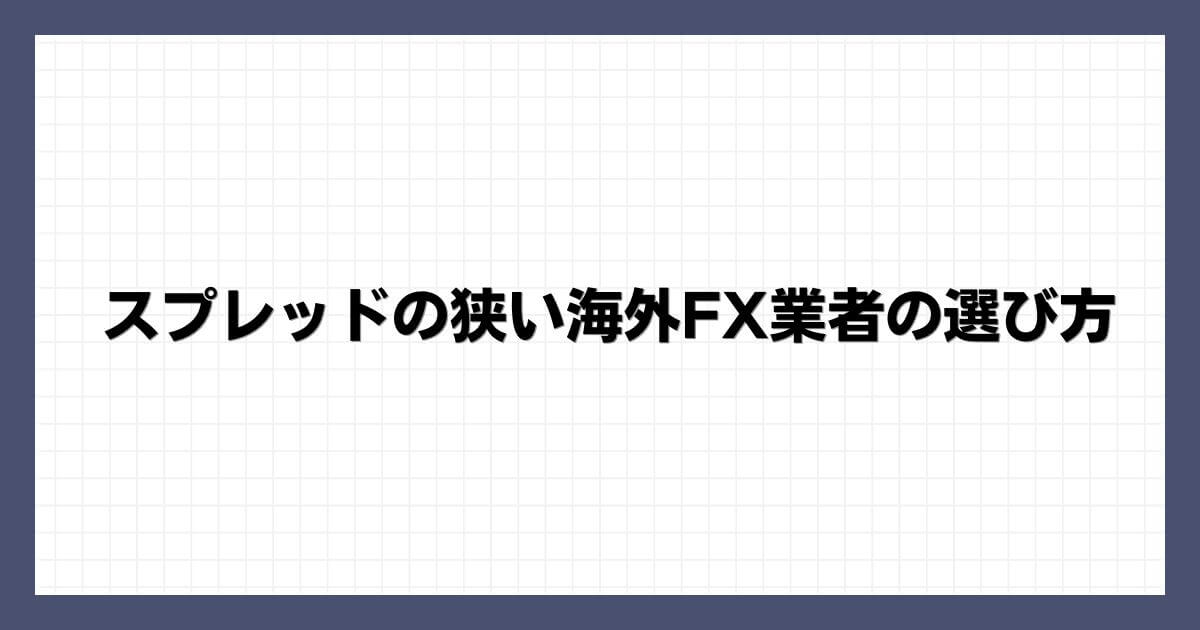 スプレッドの狭い海外FX業者の選び方