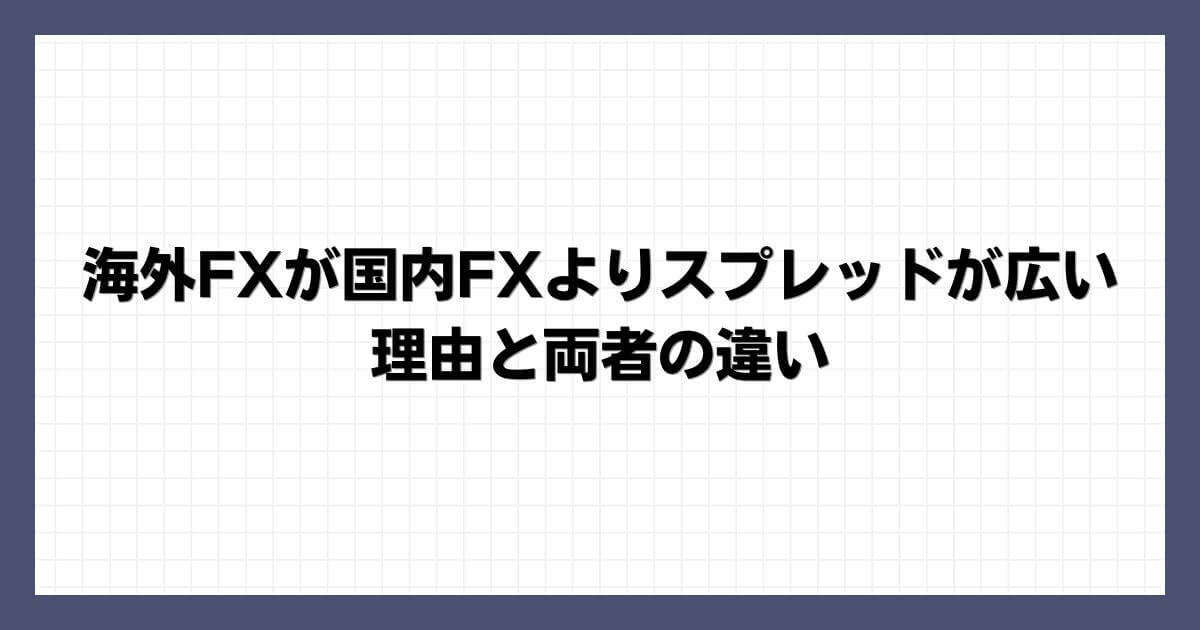 海外FXが国内FXよりスプレッドが広い理由と両者の違い