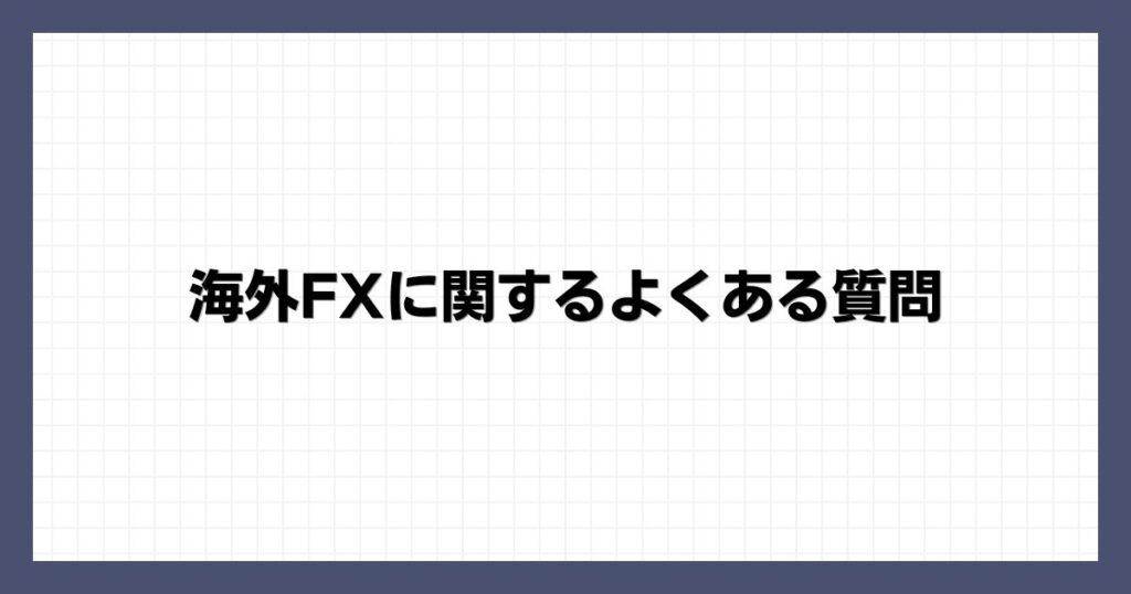 海外FXに関するよくある質問