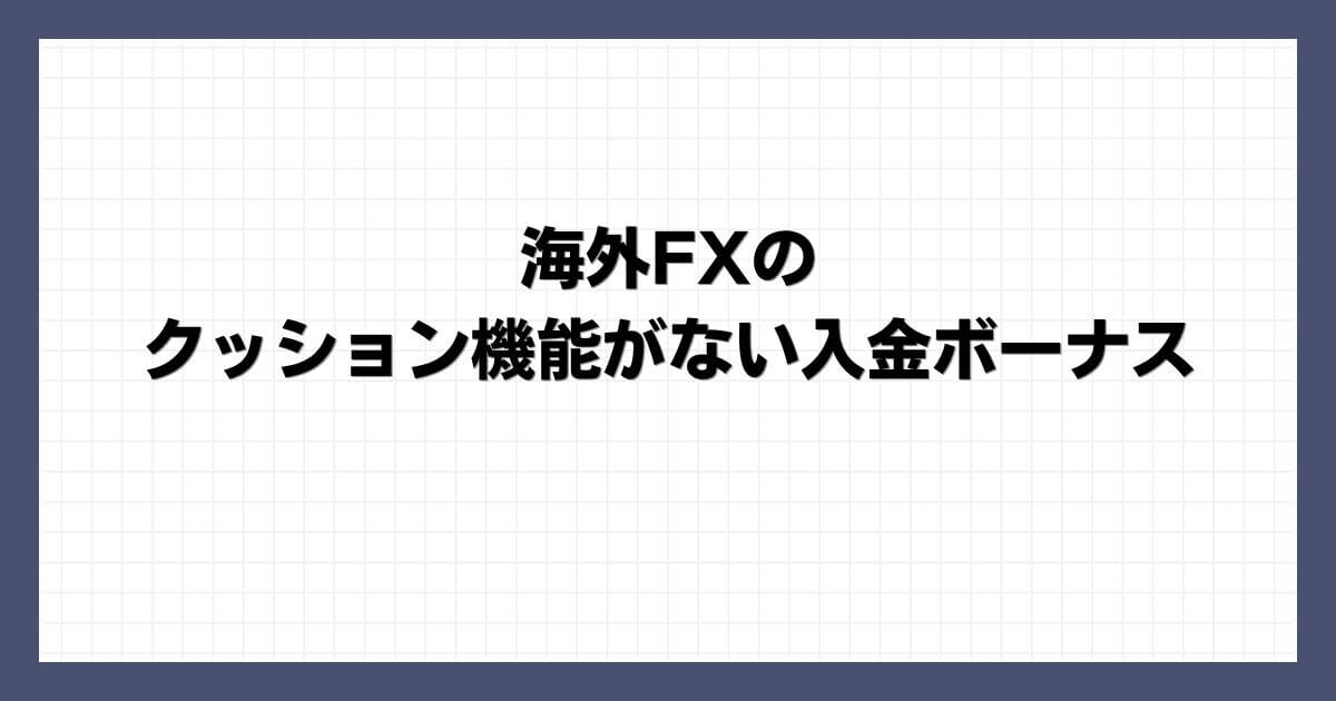 海外FXのクッション機能がない入金ボーナス