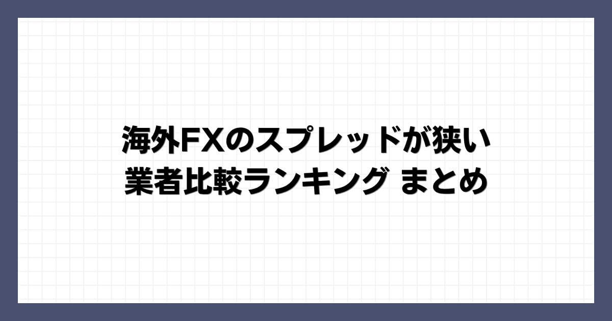 海外FXのスプレッドが狭い業者比較ランキングまとめ