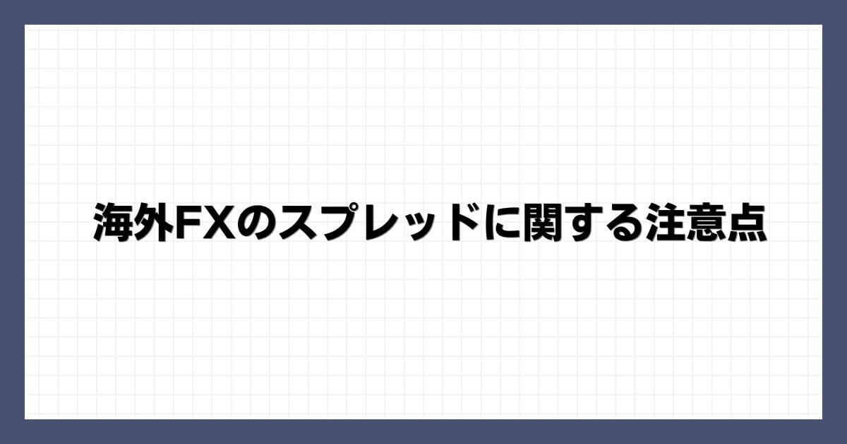 海外FXのスプレッドに関する注意点