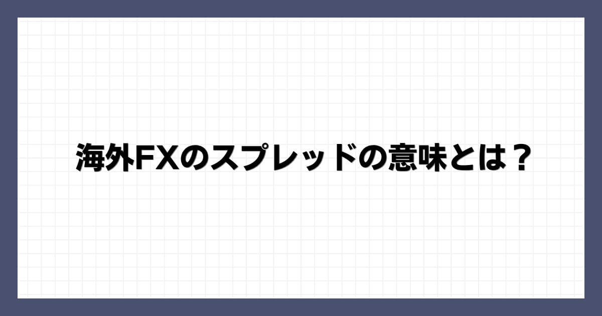 海外FXのスプレッドの意味とは？