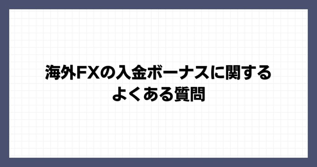 海外FXの入金ボーナスに関するよくある質問