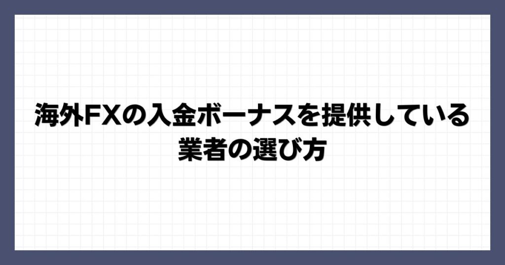 海外FXの入金ボーナスを提供している業者の選び方