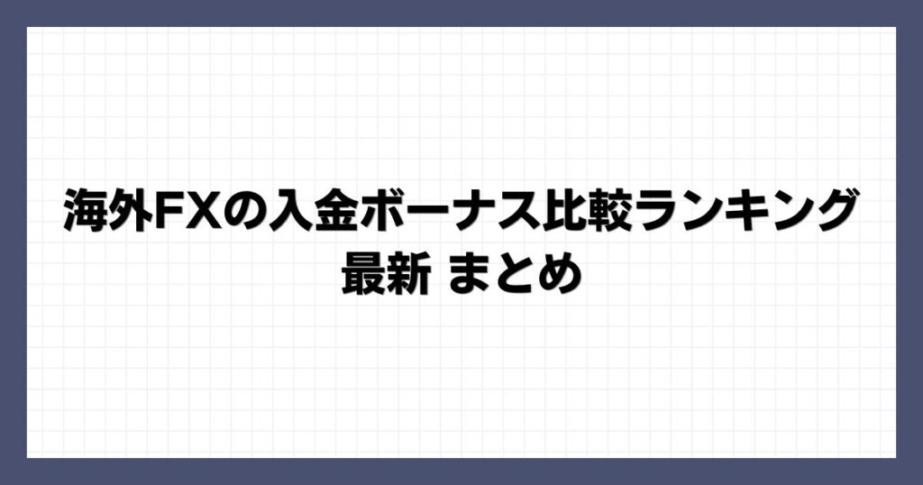 海外FXの入金ボーナス比較ランキング最新 まとめ