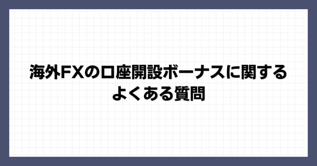 海外FXの口座開設ボーナスに関するよくある質問