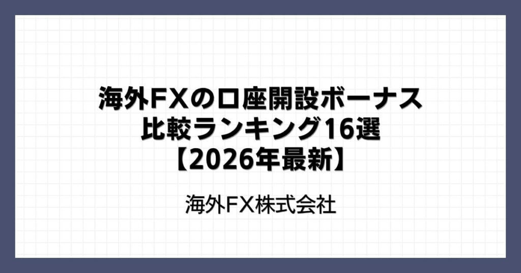 海外FXの口座開設ボーナス比較ランキング16選【2026年最新】