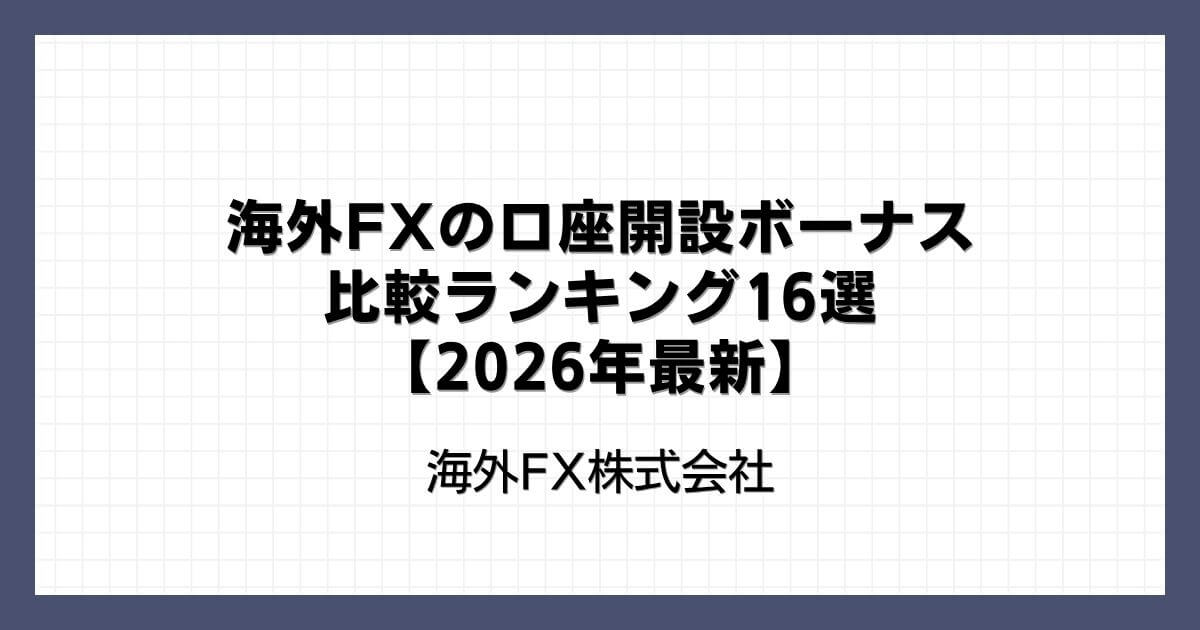 海外FXの口座開設ボーナス比較ランキング16選【2026年最新】
