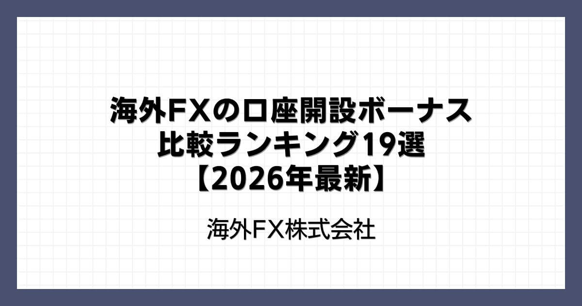 海外FXの口座開設ボーナス比較ランキング19選【2026年最新】