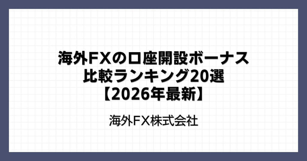 海外FXの口座開設ボーナス比較ランキング20選【2026年最新】