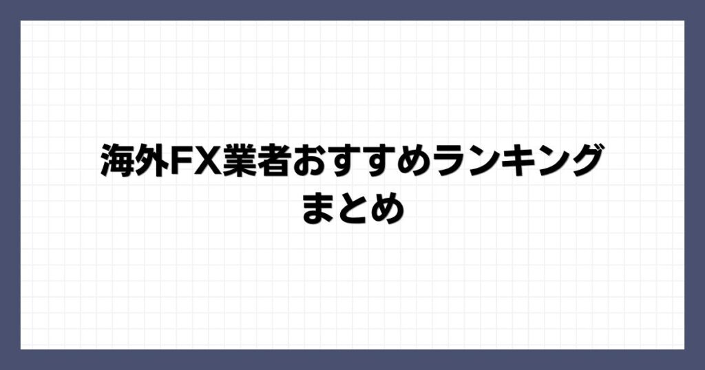 海外FX業者おすすめランキングまとめ