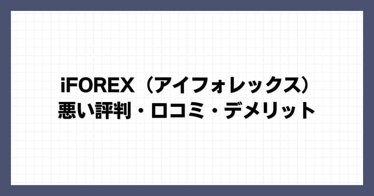 iFOREX（アイフォレックス）の悪い評判・口コミ・デメリット