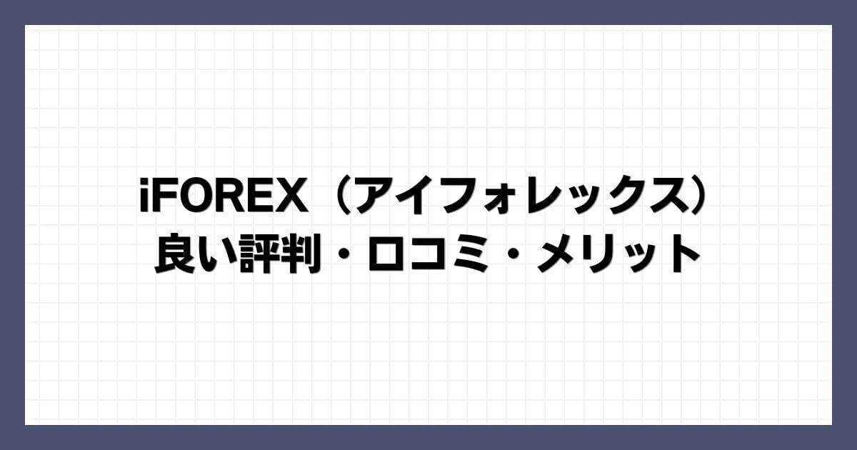 iFOREX（アイフォレックス）の良い評判・口コミ・メリット