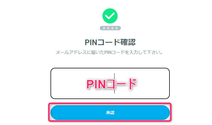 PINコードの入力