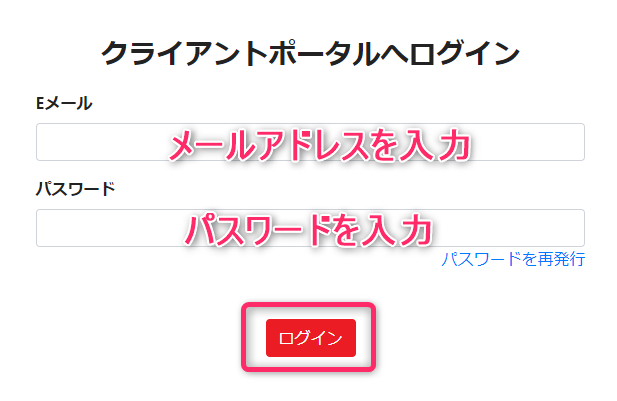 クライアントポータルへログイン