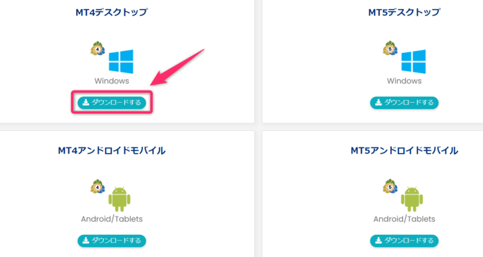 MT4・MT5ダウンロード