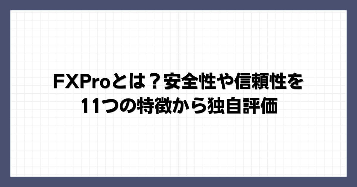 FXProとは？安全性や信頼性を11つの特徴から独自評価