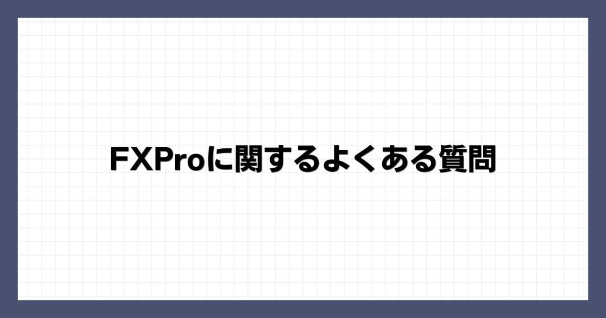 FXProに関するよくある質問