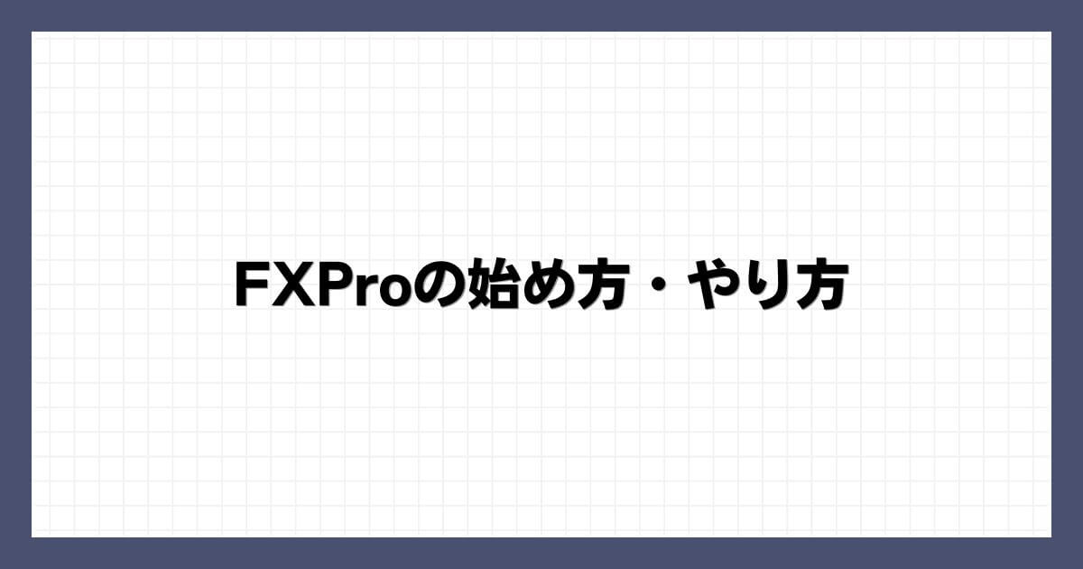 FXProの始め方・やり方