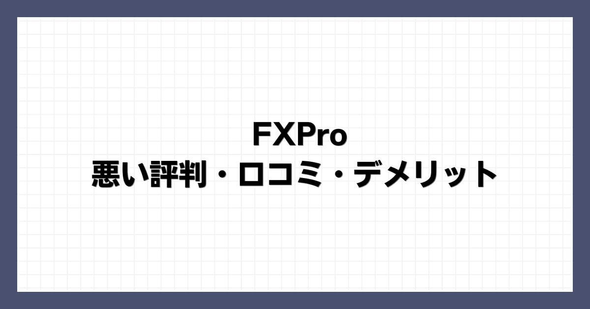 FXProの悪い評判・口コミ・デメリット