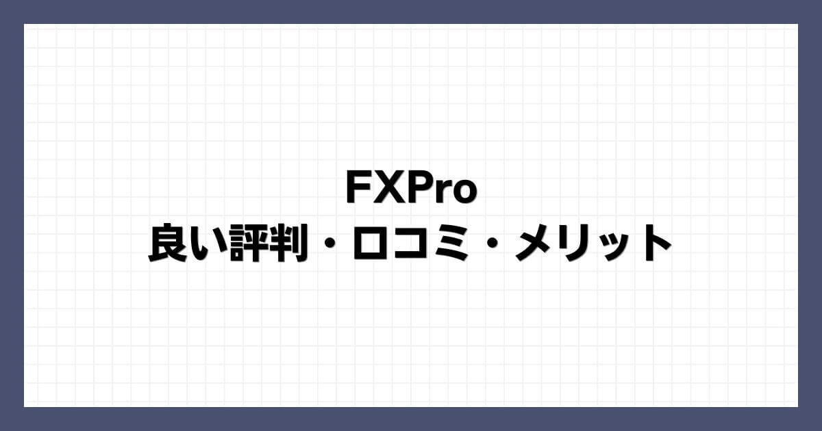 FXProの良い評判・口コミ・メリット