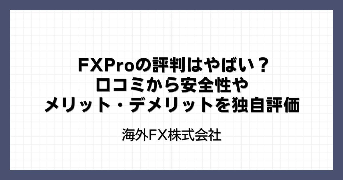 FXProの評判はやばい？口コミから安全性やメリット・デメリットを独自評価