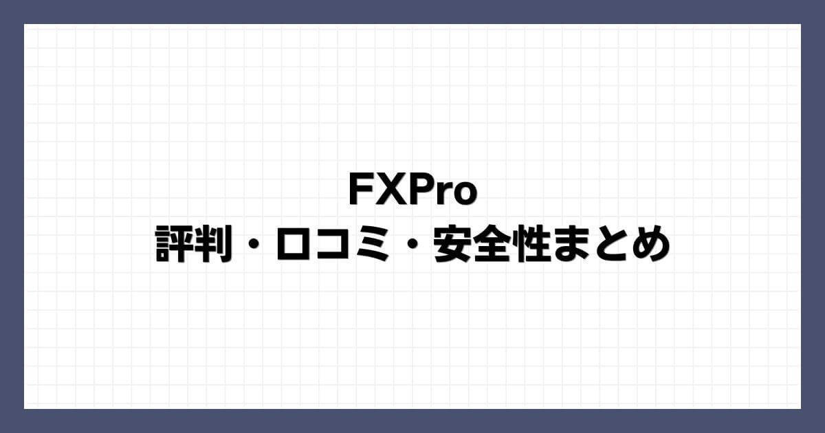 FXProの評判・口コミ・安全性まとめ