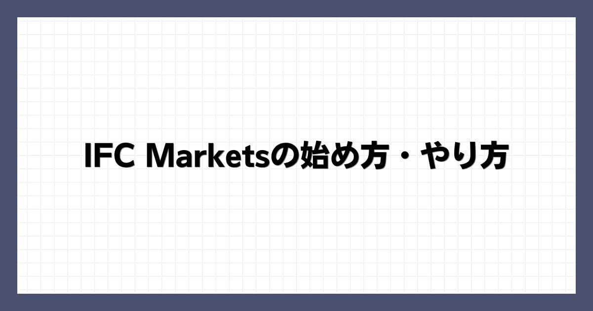 IFC Marketsの始め方・やり方