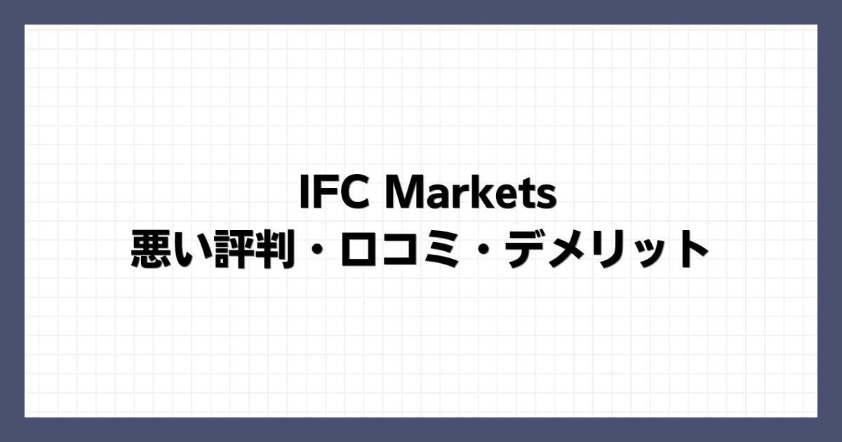 IFC Marketsの悪い評判・口コミ・デメリット