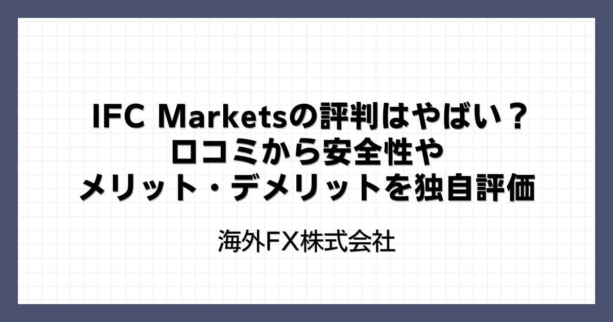 IFC Marketsの評判はやばい？口コミから安全性やメリット・デメリットを独自評価