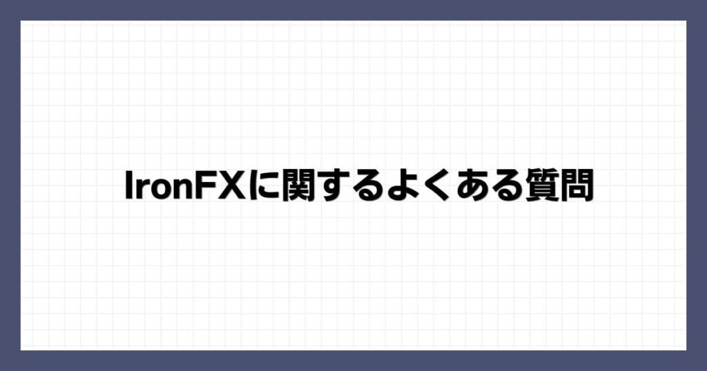 IronFXに関するよくある質問