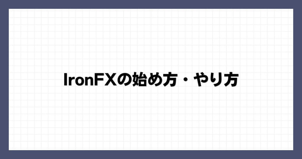 IronFXの始め方・やり方