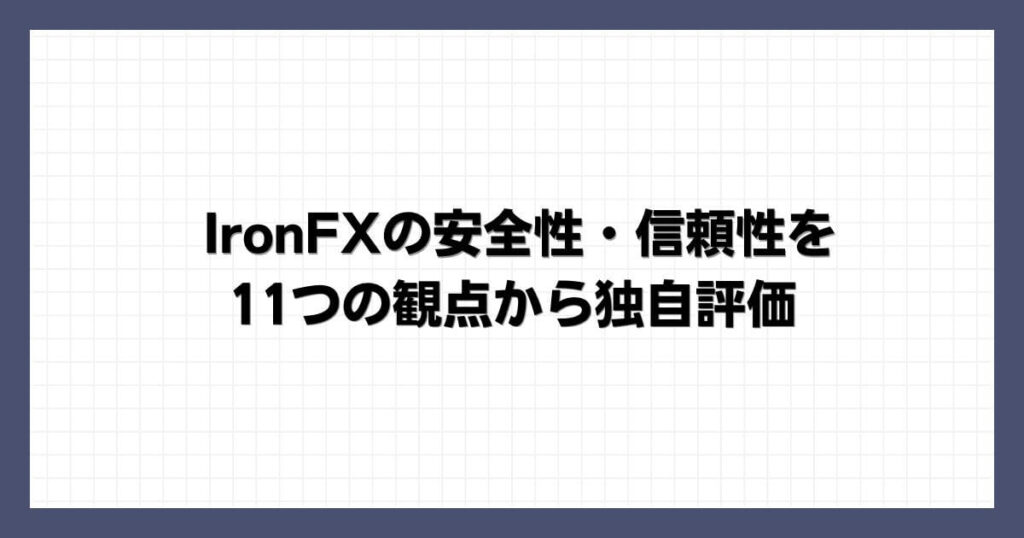 IronFXの安全性・信頼性を11つの観点から独自評価