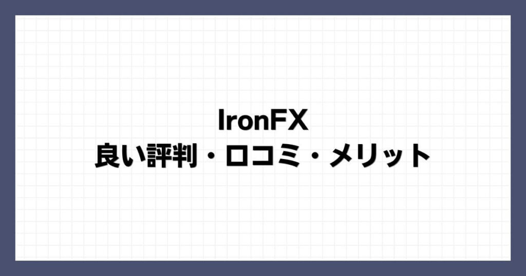 IronFXの良い評判・口コミ・メリット