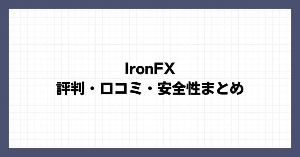 IronFXの評判・口コミ・安全性まとめ