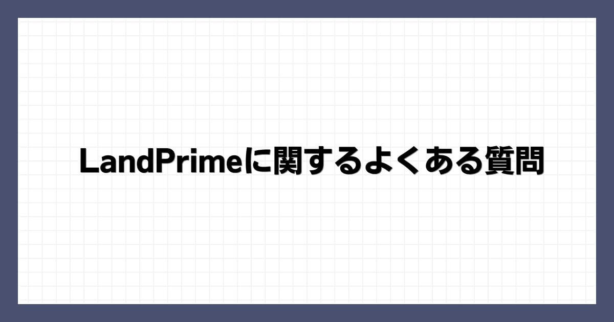 LandPrimeに関するよくある質問