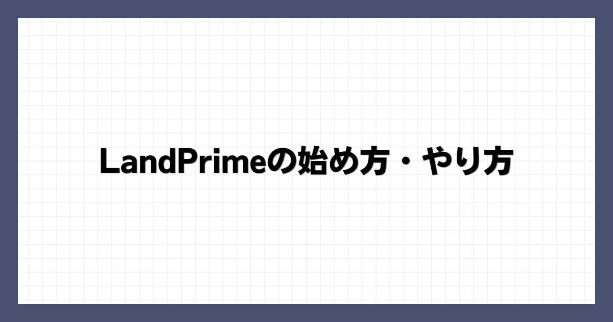 LandPrimeの始め方・やり方