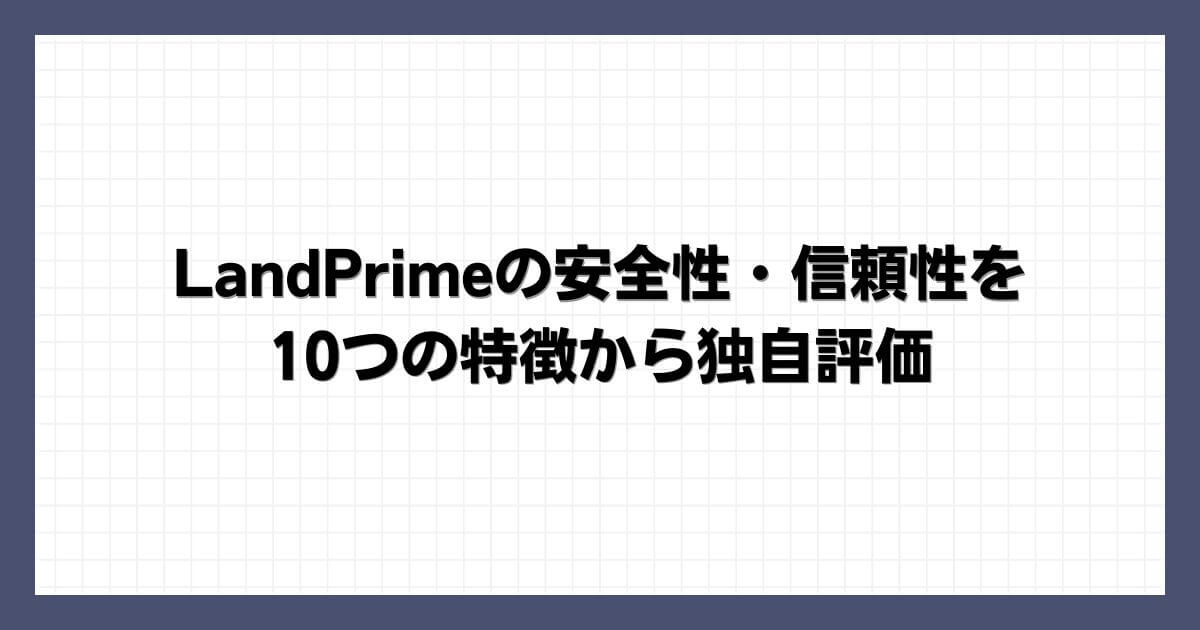 LandPrimeの安全性・信頼性を10つの特徴から独自評価